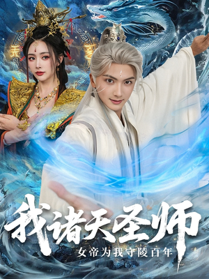我诸天圣师女帝为我守陵百年&我诸天圣师:女帝为我守陵百年(59集) 我诸天圣师女帝为我守陵百年&我诸天圣师:女帝为我守陵百年(59集)精彩短剧合集