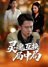 灵魂互换局中局(43集) 灵魂互换局中局(43集)在线看到大结局