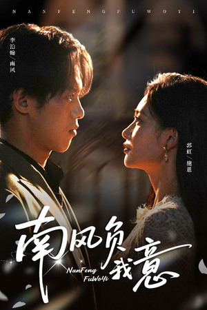 南风负我意（61集）今日最火短剧