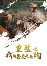 重生之我的男友是条狗(43集) 重生之我的男友是条狗(43集)战神短剧推荐