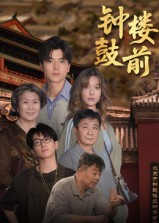 钟鼓楼前(100集) 钟鼓楼前(100集)短剧上头又好看