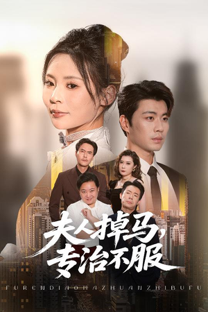 夫人掉马专治不服(62集) 夫人掉马专治不服(62集)这短剧太好看了