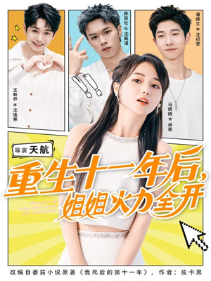 重生十一年后姐姐火力全开(81集) 重生十一年后姐姐火力全开(81集)短剧推荐上热门