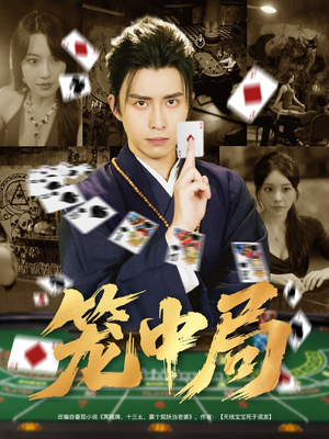 笼中局（78集）好看短剧推荐