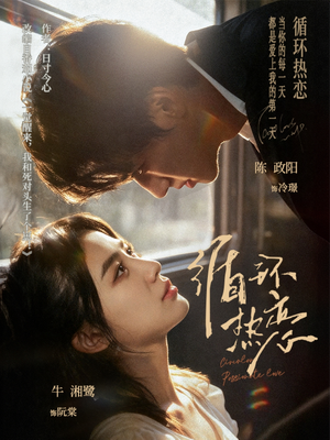 循环热恋(70集) 循环热恋(70集)短剧前十排行榜