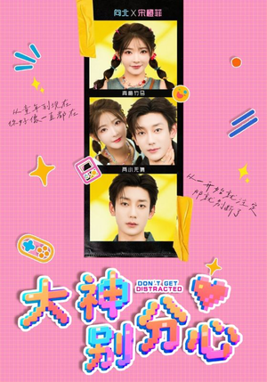 大神别分心（70集）短剧全集更精彩