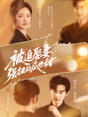 被迫娶妻强扭的瓜也甜＆被迫娶妻，强扭的瓜也甜（73集）免费热门短剧