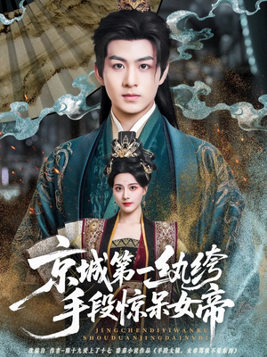 京城第一纨绔手段惊呆女帝（70集）看短剧放松一下
