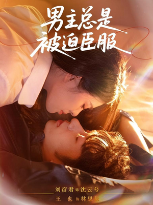 男主总是被迫臣服(60集) 男主总是被迫臣服(60集)西瓜短剧免费看