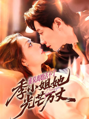 谁说离婚活不了，季小姐她光芒万丈（74集）短剧追到爽