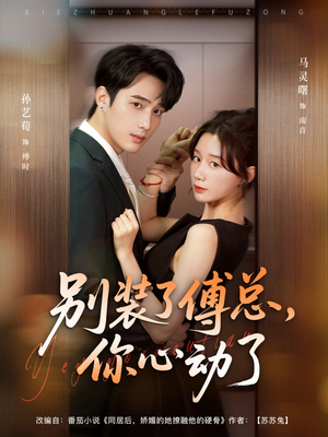 别装了傅总你心动了&别装了傅总,你心动了(80集) 别装了傅总你心动了&别装了傅总,你心动了(80集)短剧