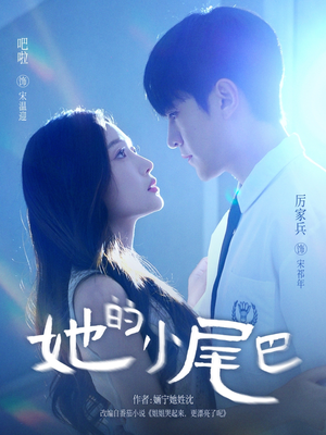 她的小尾巴（80集）热播短剧分享