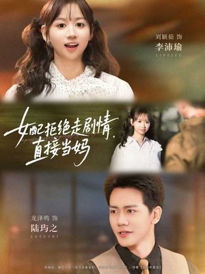 女配拒绝走剧情直接当妈&女配拒绝走剧情,直接当妈(66集) 女配拒绝走剧情直接当妈&女配拒绝走剧情,直接当妈(66集)精彩连连免费看