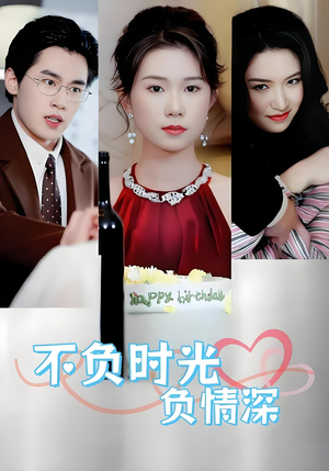 不负时光负情深(30集) 不负时光负情深(30集)热播短剧抢先看