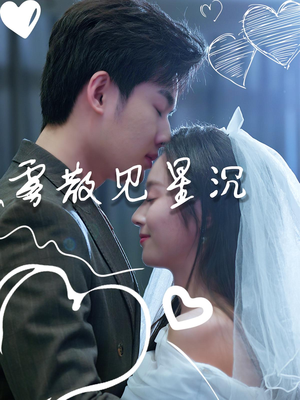 雾散见星沉（71集）免费短剧看全集