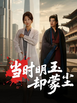 当时明玉却蒙尘（63集）全剧看到大结局