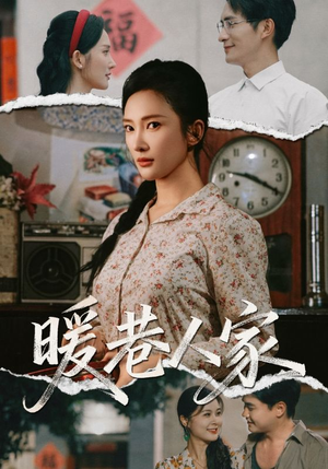 暖巷人家(73集) 暖巷人家(73集)短剧排行榜