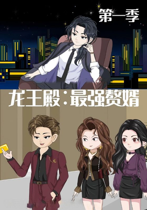 龙王殿最强赘婿(51集) 龙王殿最强赘婿(51集)全集下载