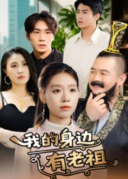 我的身边有老祖(30集) 我的身边有老祖(30集)红果短剧免费看