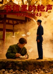 书信里的枪声·1937-1945（5集）精彩好看的短剧