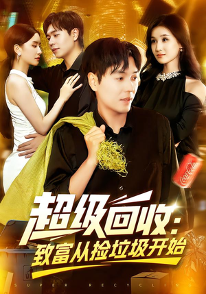 超级回收:致富从捡垃圾开始&超级回收致富从捡垃圾开始(118集) 超级回收:致富从捡垃圾开始&超级回收致富从捡垃圾开始(118集)热播短剧追不停