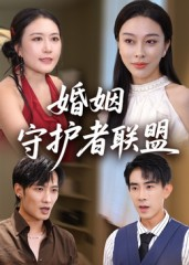 婚姻守护者联盟(33集) 婚姻守护者联盟(33集)免费短剧合集
