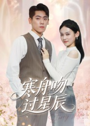 寒舟吻过星辰(40集) 寒舟吻过星辰(40集)全网短剧抢先看