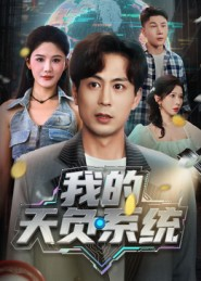 我的天负系统(70集) 我的天负系统(70集)免费观看全集