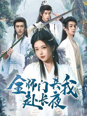 全师门共我赴长夜&全师门就我一个废柴(65集) 全师门共我赴长夜&全师门就我一个废柴(65集)最新火爆短剧