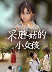 采蘑菇的小女孩(37集) 采蘑菇的小女孩(37集)口碑爆棚免费看