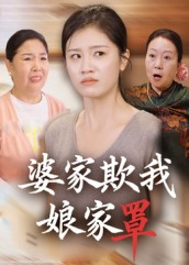 婆家欺我娘家罩(35集) 婆家欺我娘家罩(35集)超甜短剧抢先看