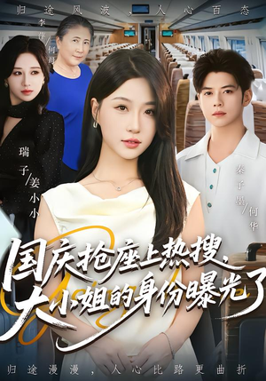 国庆抢座上热搜大小姐的身份曝光了&国庆抢座上热搜,大小姐的身份曝光了(77集) 国庆抢座上热搜大小姐的身份曝光了&国庆抢座上热搜,大小姐的身份曝光了(77集)360网盘观看