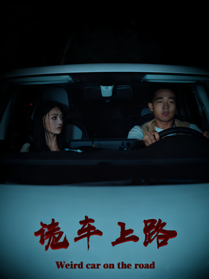 诡车上路(30集) 诡车上路(30集)短剧抢先看全集