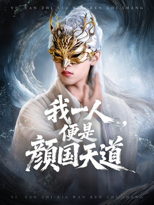 一颜之下万人之上&我一人便是颜国天道(50集) 一颜之下万人之上&我一人便是颜国天道(50集)独家资源免费看