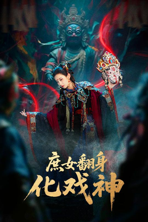 庶女翻身化戏神&巫傩戏神(60集) 庶女翻身化戏神&巫傩戏神(60集)无需会员免费看