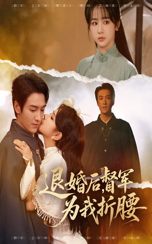 退婚后督军为我折腰(55集) 退婚后督军为我折腰(55集)好看短剧看不停