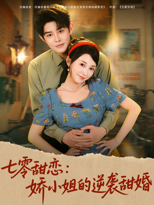 七零甜恋娇小姐的逆袭甜婚(80集) 七零甜恋娇小姐的逆袭甜婚(80集)短剧免费观看
