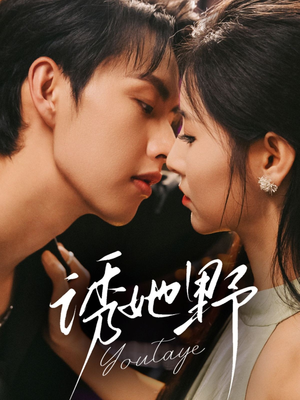 诱她野(70集) 诱她野(70集)无需会员免费看