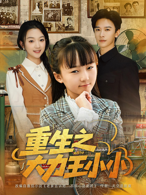 重生之大力王小小（80集）直接追到结尾