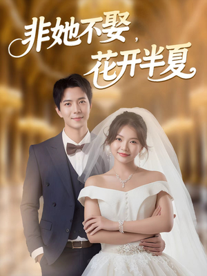 非她不娶，花开半夏（63集）免费短剧合集