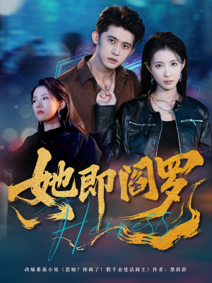 她即阎罗（64集）常回家看看短剧