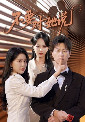 不要对她说(80集) 不要对她说(80集)在哪个平台看好