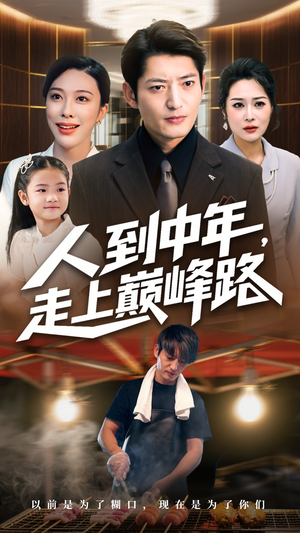 人到中年走上巅峰路（68集）第32集