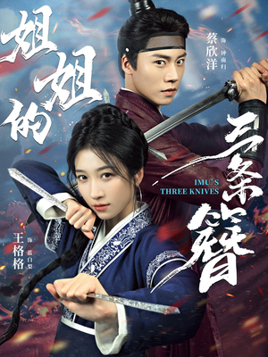 姐姐的三条簪(50集) 姐姐的三条簪(50集)免费全集短剧