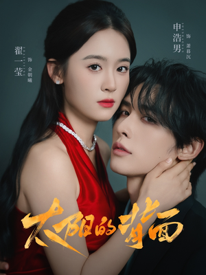 太阳的背面（72集）精彩的网络短剧