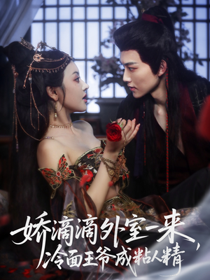 娇滴滴外室一来,冷面王爷成粘人精(107集) 娇滴滴外室一来,冷面王爷成粘人精(107集)短剧免费看全集