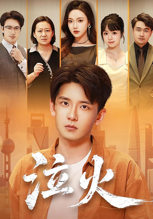 泣火（81集）好看上头的短剧