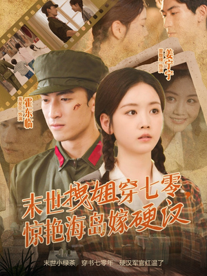 末世拽姐穿七零,惊艳海岛嫁硬汉(71集) 末世拽姐穿七零,惊艳海岛嫁硬汉(71集)短剧精彩片段