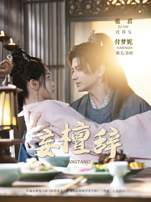 妄檀辞（63集）一起追生活短剧