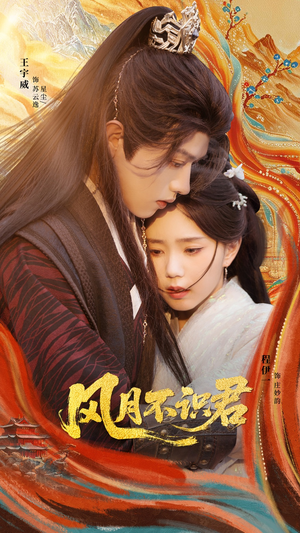 风月不识君（69集）短剧热门推荐